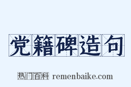 党籍碑造句是什么意思的图片